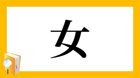 女偏|部首「おんな・おんなへん」【女】の漢字一覧表